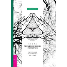 Книга метафізичних символів: тлумачення інтуїтивних послань