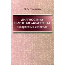 Діагностика та лікування міастенії (вікові аспекти)