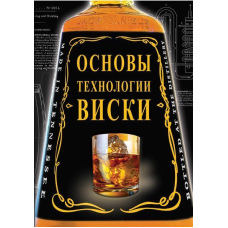 Основи технології віскі