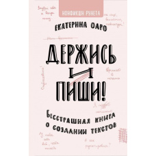 Тримайся і пиши. Безстрашна книга про створення текстів.