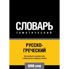 Російсько-грецький тематичний словник. 5000 слів