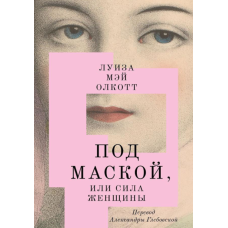 Під маскою, або Сила жінки