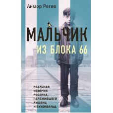 Хлопчик із Блоку 66. Реальна історія дитини, яка пережила Аушвіц і Бухенвальд