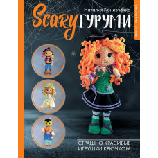 SCARYгурумі. Страшно красиві іграшки гачком. Проект амігурумі