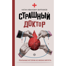 Страшний лікар. Реальні історії з життя хірурга