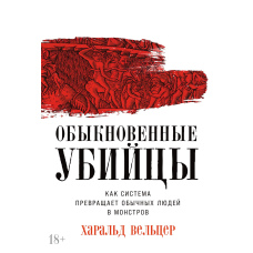 Звичайні вбивці: Як система перетворює звичайних людей на монстрів