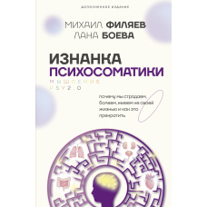 Зворотний бік психосоматики. Мислення PSY2.0. Доповнене видання