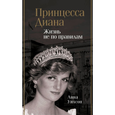 Принцеса Діана. Життя не за правилами