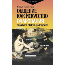 Спілкування як мистецтво зачарування: практики, прийоми, методики