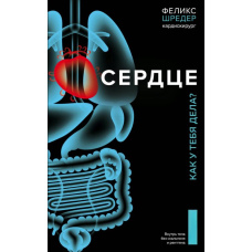 Серце. Як у тебе справи?