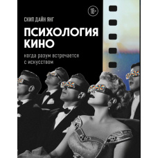 Психологія кіно. Коли розум зустрічається з мистецтвом