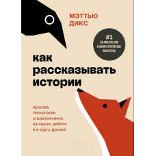 Як розповідати історії. Проста технологія сторітелінгу на сцені, роботі та в колі друзів