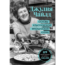 Основи класичної французької кухні