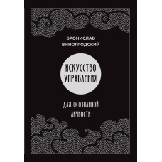 Мистецтво управління для усвідомленої особистості