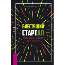 Блискучий стартап. Що, як, коли і чому