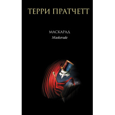 Маскарад