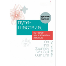 Подорож, яку ми називаємо життям