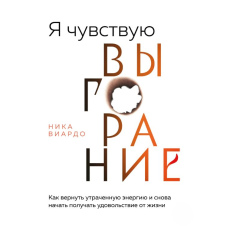 Я відчуваю вигорання. Як повернути втрачену енергію і знову почати отримувати задоволення від життя