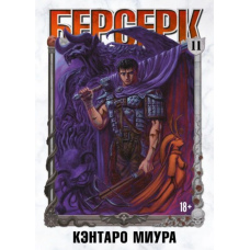 Берсерк. Том 11