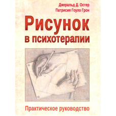 Малювання в психотерапії