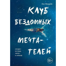 Клуб бездомних мрійників