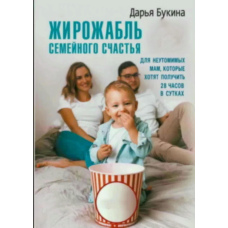 Жирожабль сімейного щастя. Шкідливі поради для невтомних мам, які хочуть отримати 28 годин на добу