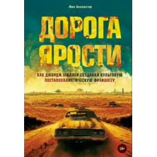 Шлях люті: Як Джордж Міллер створив культову постапокаліптичну франшизу