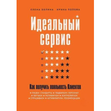 Ідеальний сервіс. Як отримати лояльність клієнтів