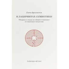В лабиринтах семиотики. Очерки и этюды по общей семиотике и семиотике искусства