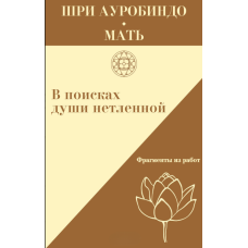 У пошуках помираючої душі. Фрагменти робіт