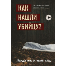 Як знайшли вбивцю? Кожне тіло залишає слід