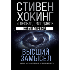 Виняток вищого порядку. Погляд астрофізика на створення світу