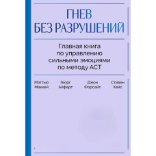 Гнів без деструкції: Основна книга про керування сильними емоціями за методом ACT