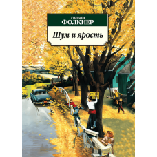 Шум і лють