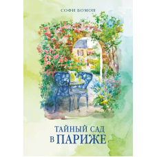 Секретний сад Парижа