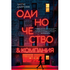 Самотність і компанія