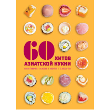 60 шедеврів азійської кухні