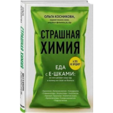 Страшна хімія. Їжа з Е-шками. З чого роблять нашу їжу і чому не варто її боятися