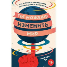Ти можеш змінити світ. Як 57 підлітків боролися за свої ідеали – і перемогли