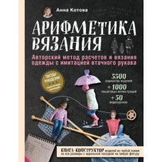 Арифметика в'язання. Авторський метод розрахунків і в'язання одягу з імітацією втачного рукава