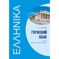 Грецьку мову. Курс для початківців