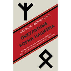 Окультні корені нацизму