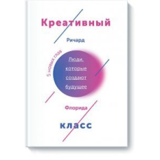 Творчий клас. Люди, які змінюють майбутнє