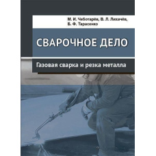 Зварювальна справа. Газове зварювання та різання металу