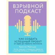 Вибуховий подкаст. Як створити успішний проєкт від ідеї до першого мільйона