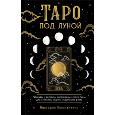 Таро під місяцем. Розклади, ритуали, наповнені силою Місяця, для достатку, захисту і духовного зростання