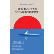 Внутрішня безтурботність. 48 переказів від дзен-буддійського ченця для тих, хто хоче знайти душ. рів.