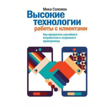 Високі технології роботи із клієнтами. Як перетворити випадкового споживача на щирого прихильника