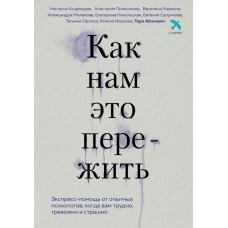 Як нам це пережити. Експрес-допомога від досвідчених психологів, коли вам важко, тривожно і страшно