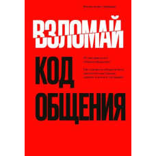 Зламай код спілкування